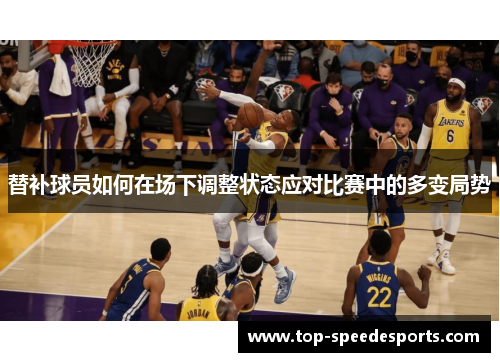 替补球员如何在场下调整状态应对比赛中的多变局势