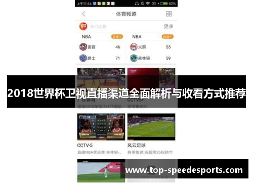 2018世界杯卫视直播渠道全面解析与收看方式推荐