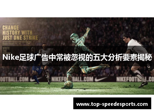 Nike足球广告中常被忽视的五大分析要素揭秘