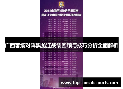 广西客场对阵黑龙江战绩回顾与技巧分析全面解析