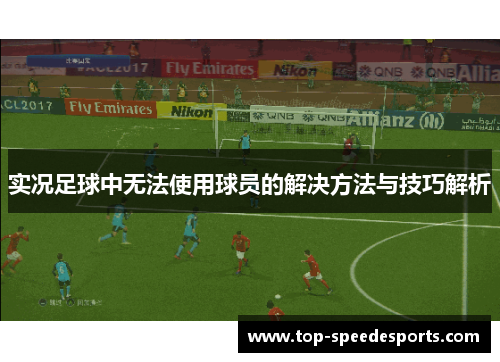 实况足球中无法使用球员的解决方法与技巧解析