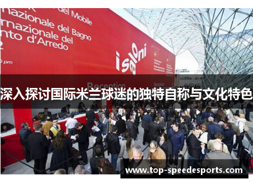 深入探讨国际米兰球迷的独特自称与文化特色