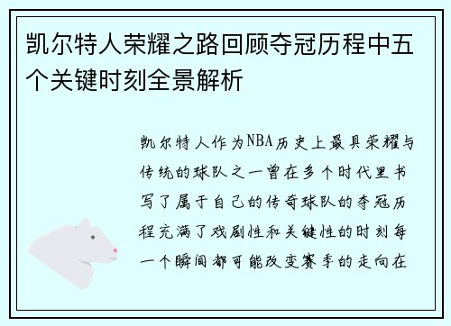 凯尔特人荣耀之路回顾夺冠历程中五个关键时刻全景解析