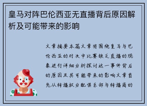 皇马对阵巴伦西亚无直播背后原因解析及可能带来的影响