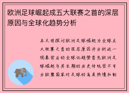 欧洲足球崛起成五大联赛之首的深层原因与全球化趋势分析