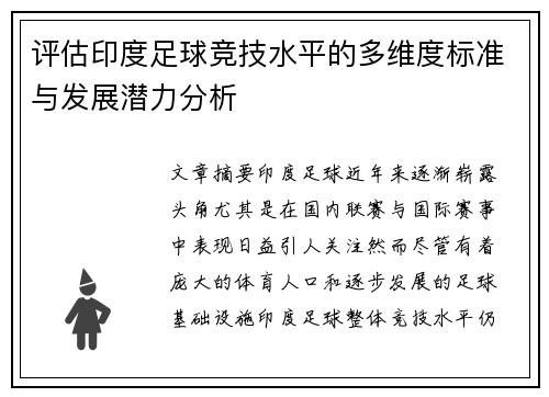 评估印度足球竞技水平的多维度标准与发展潜力分析