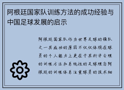 阿根廷国家队训练方法的成功经验与中国足球发展的启示 阿根廷国家队训练方法的成功经验与中国足球发展的启示