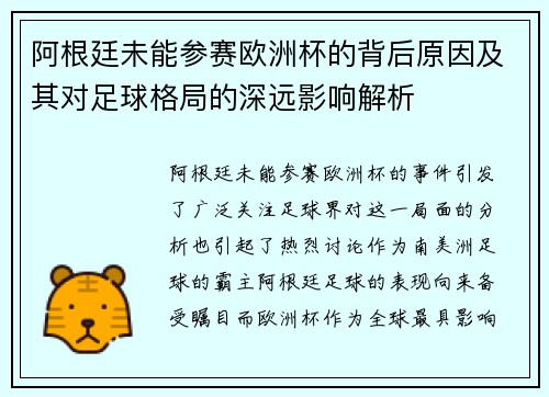 阿根廷未能参赛欧洲杯的背后原因及其对足球格局的深远影响解析