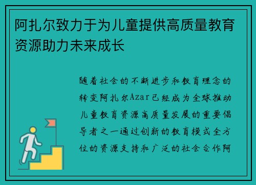 阿扎尔致力于为儿童提供高质量教育资源助力未来成长 阿扎尔致力于为儿童提供高质量教育资源助力未来成长