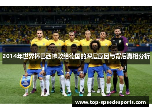 2014年世界杯巴西惨败给德国的深层原因与背后真相分析