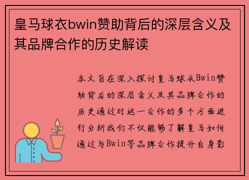 皇马球衣bwin赞助背后的深层含义及其品牌合作的历史解读