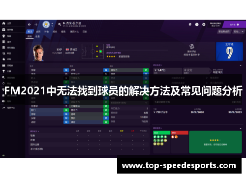 FM2021中无法找到球员的解决方法及常见问题分析