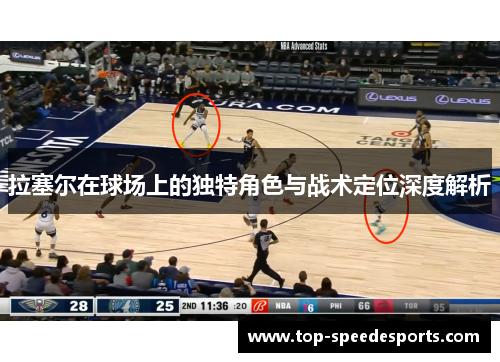 拉塞尔在球场上的独特角色与战术定位深度解析