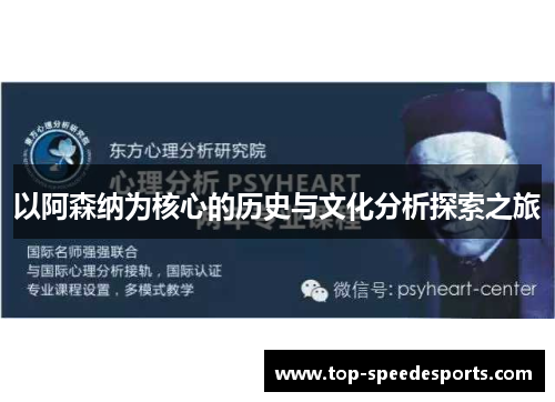 以阿森纳为核心的历史与文化分析探索之旅