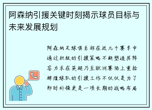 阿森纳引援关键时刻揭示球员目标与未来发展规划