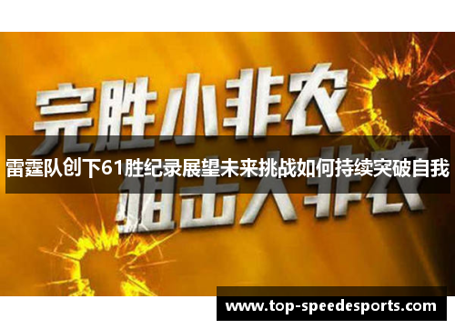 雷霆队创下61胜纪录展望未来挑战如何持续突破自我