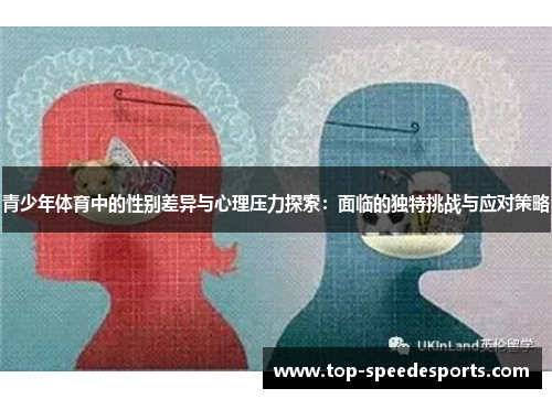 青少年体育中的性别差异与心理压力探索：面临的独特挑战与应对策略