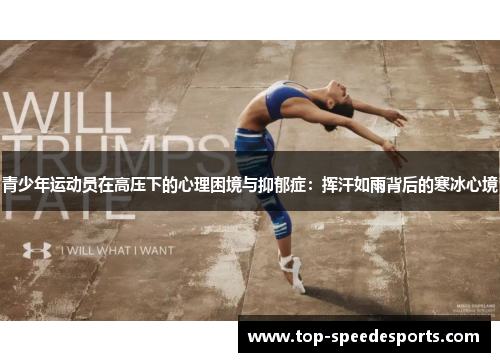 青少年运动员在高压下的心理困境与抑郁症：挥汗如雨背后的寒冰心境