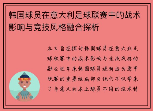 韩国球员在意大利足球联赛中的战术影响与竞技风格融合探析
