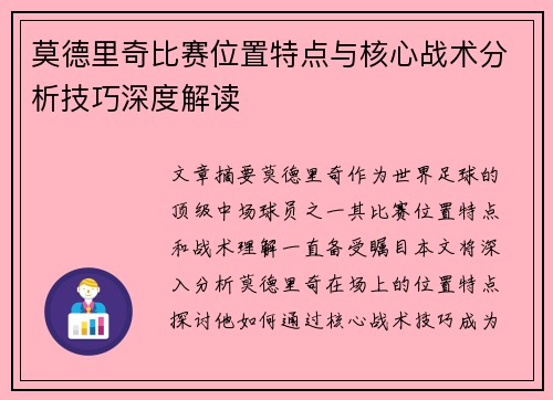 莫德里奇比赛位置特点与核心战术分析技巧深度解读