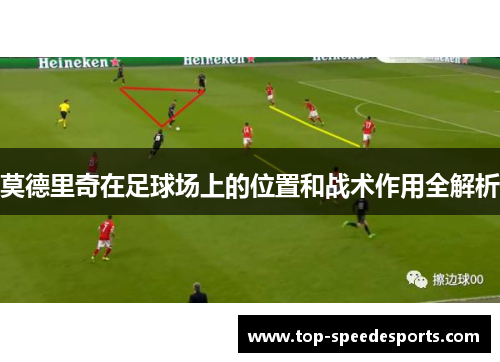 莫德里奇在足球场上的位置和战术作用全解析