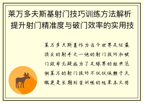 莱万多夫斯基射门技巧训练方法解析 提升射门精准度与破门效率的实用技巧