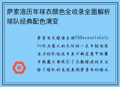 萨索洛历年球衣颜色全收录全面解析球队经典配色演变