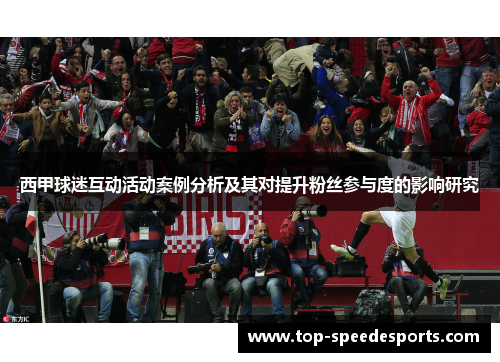 西甲球迷互动活动案例分析及其对提升粉丝参与度的影响研究