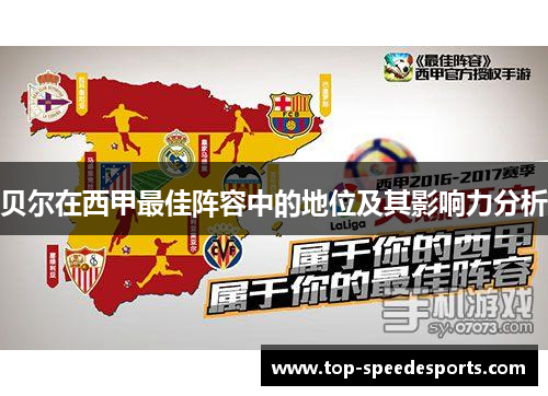 贝尔在西甲最佳阵容中的地位及其影响力分析