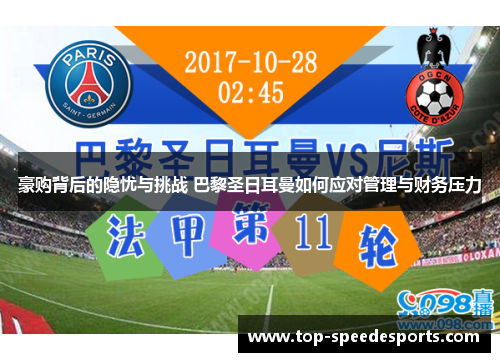 豪购背后的隐忧与挑战 巴黎圣日耳曼如何应对管理与财务压力