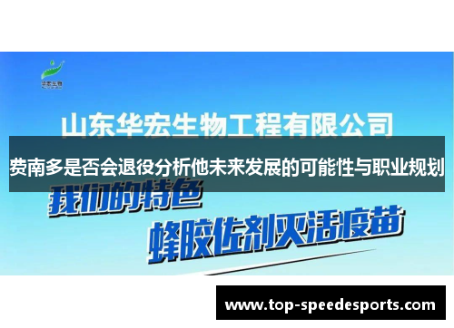 费南多是否会退役分析他未来发展的可能性与职业规划