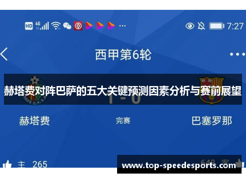 赫塔费对阵巴萨的五大关键预测因素分析与赛前展望