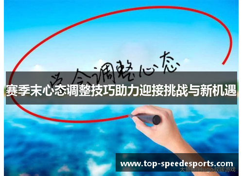 赛季末心态调整技巧助力迎接挑战与新机遇