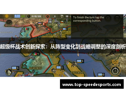 超级杯战术创新探索：从阵型变化到战略调整的深度剖析