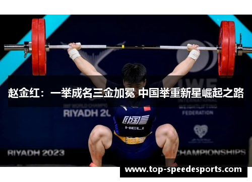 赵金红：一举成名三金加冕 中国举重新星崛起之路