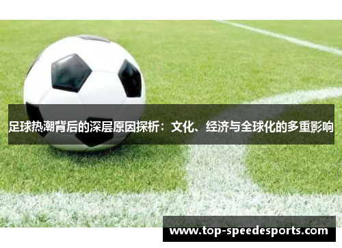 足球热潮背后的深层原因探析：文化、经济与全球化的多重影响
