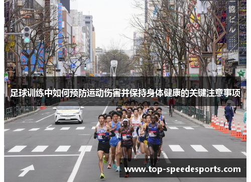 足球训练中如何预防运动伤害并保持身体健康的关键注意事项