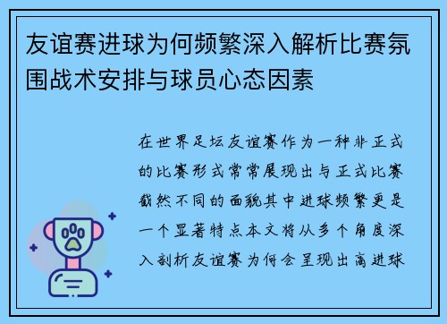 友谊赛进球为何频繁深入解析比赛氛围战术安排与球员心态因素