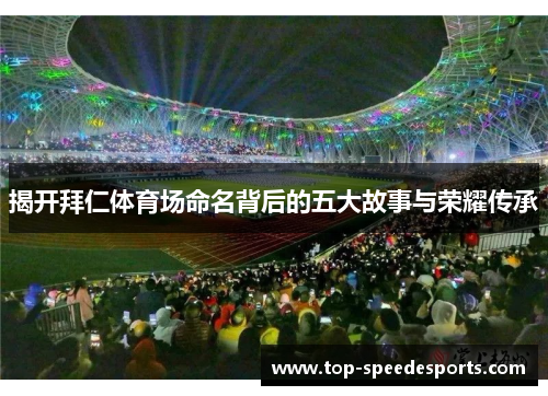 揭开拜仁体育场命名背后的五大故事与荣耀传承