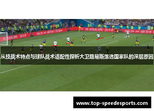 从技战术特点与球队战术适配性探析大卫路易斯落选国家队的深层原因