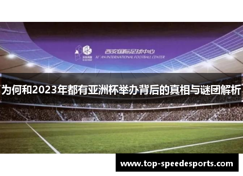 为何和2023年都有亚洲杯举办背后的真相与谜团解析