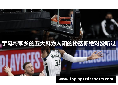 字母哥家乡的五大鲜为人知的秘密你绝对没听过