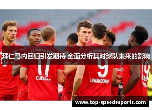 拜仁马内回归引发期待 全面分析其对球队未来的影响