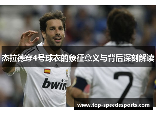 杰拉德穿4号球衣的象征意义与背后深刻解读