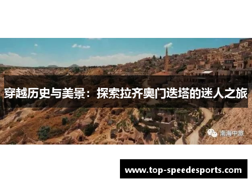 穿越历史与美景：探索拉齐奥门迭塔的迷人之旅