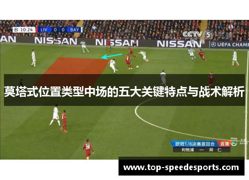 莫塔式位置类型中场的五大关键特点与战术解析