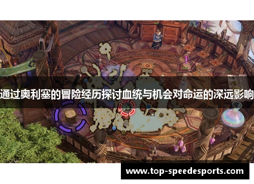 通过奥利塞的冒险经历探讨血统与机会对命运的深远影响