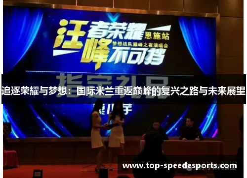 追逐荣耀与梦想：国际米兰重返巅峰的复兴之路与未来展望