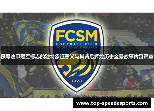 探寻法甲冠军标志的独特象征意义与其背后辉煌历史全景故事传奇篇章 探寻法甲冠军标志的独特象征意义与其背后辉煌历史全景故事传奇篇章