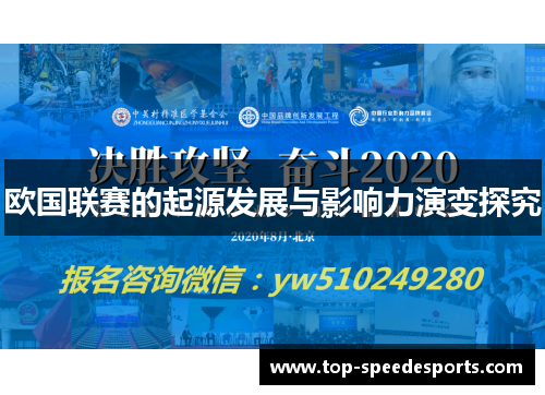 欧国联赛的起源发展与影响力演变探究 欧国联赛的起源发展与影响力演变探究